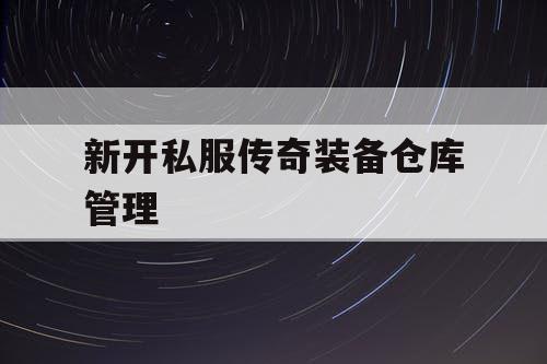 新开私服传奇装备仓库管理