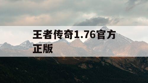 王者传奇1.76官方正版