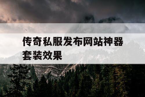 传奇私服发布网站神器套装效果