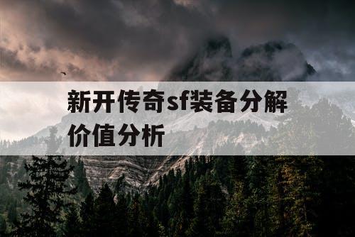 新开传奇sf装备分解价值分析