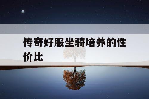 传奇好服坐骑培养的性价比