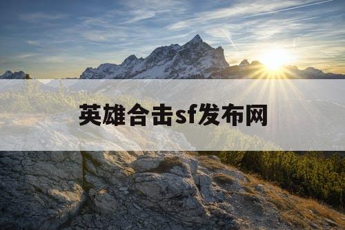 英雄合击sf发布网