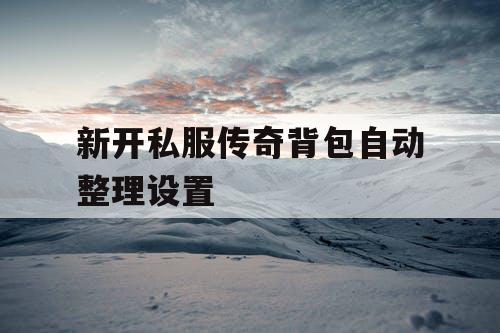 新开私服传奇背包自动整理设置