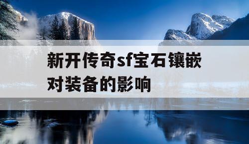 新开传奇sf宝石镶嵌对装备的影响