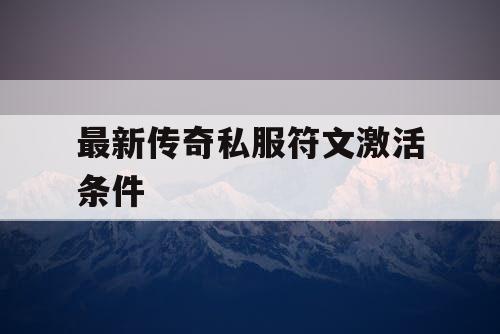 最新传奇私服符文激活条件