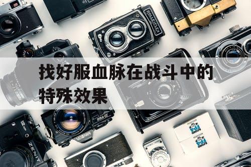 找好服血脉在战斗中的特殊效果