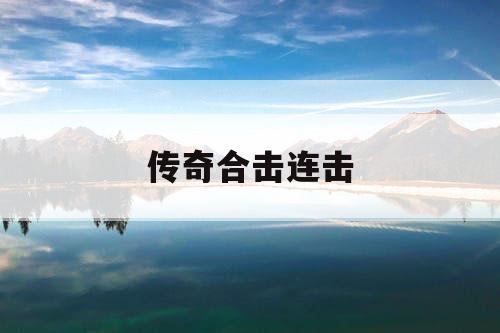 传奇合击连击