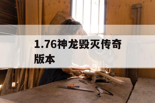 1.76神龙毁灭传奇版本