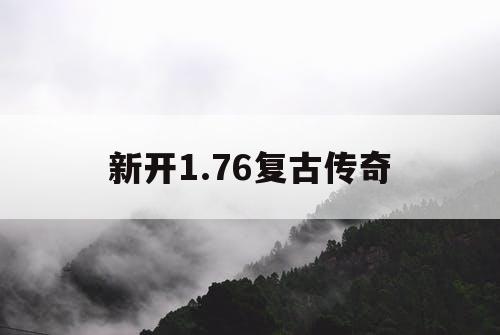 新开1.76复古传奇