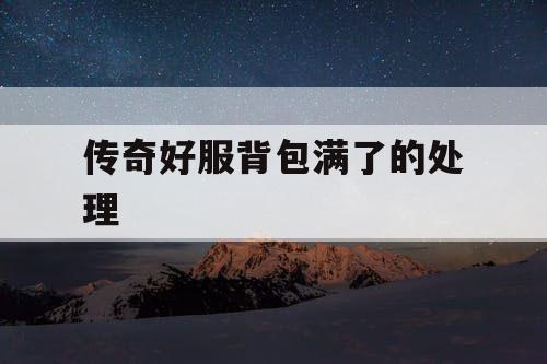 传奇好服背包满了的处理