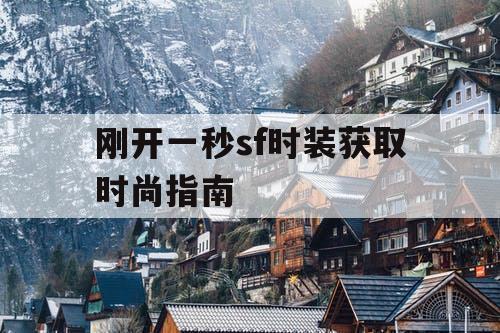 刚开一秒sf时装获取时尚指南