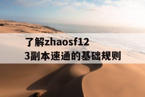 了解zhaosf123副本速通的基础规则