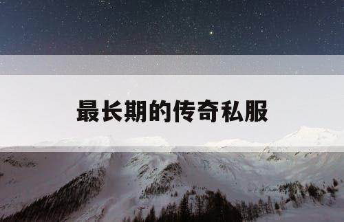 最长期的传奇私服