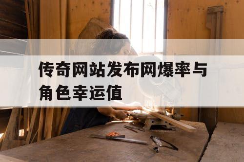 传奇网站发布网爆率与角色幸运值