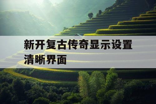 新开复古传奇显示设置清晰界面