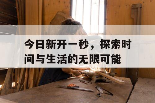 今日新开一秒，探索时间与生活的无限可能