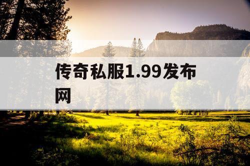 传奇私服1.99发布网