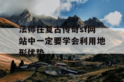 法师在复古传奇sf网站中一定要学会利用地形优势