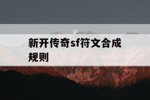 新开传奇sf符文合成规则