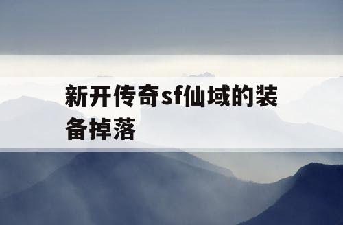 新开传奇sf仙域的装备掉落