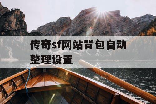 传奇sf网站背包自动整理设置