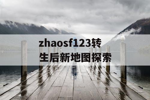 zhaosf123转生后新地图探索