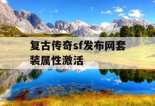 复古传奇sf发布网套装属性激活