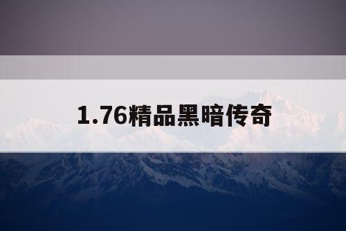 1.76精品黑暗传奇