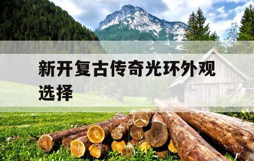 新开复古传奇光环外观选择