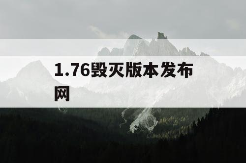 1.76毁灭版本发布网