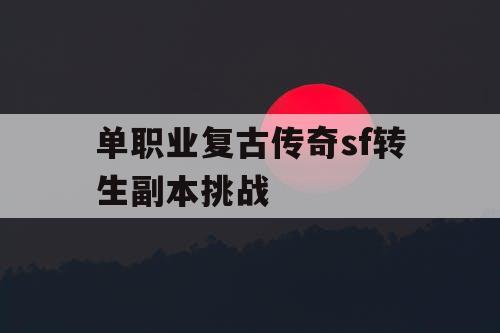 单职业复古传奇sf转生副本挑战
