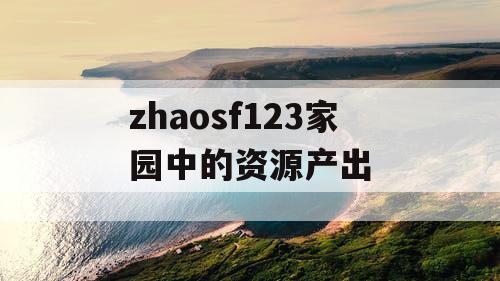 zhaosf123家园中的资源产出