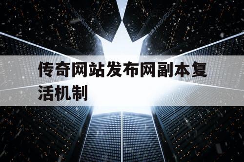 传奇网站发布网副本复活机制
