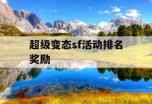 超级变态sf活动排名奖励