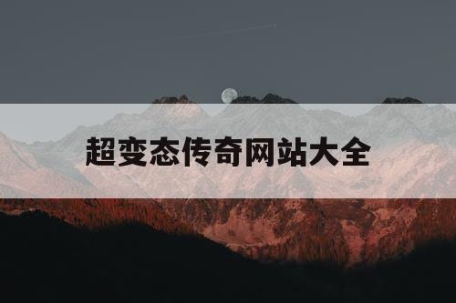 超变态传奇网站大全
