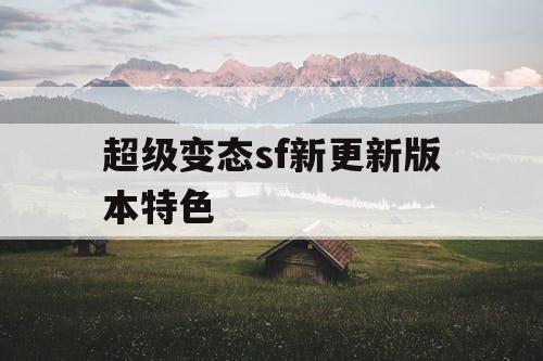 超级变态sf新更新版本特色