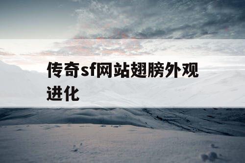 传奇sf网站翅膀外观进化