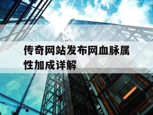 传奇网站发布网血脉属性加成详解