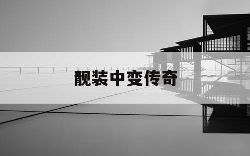 靓装中变传奇