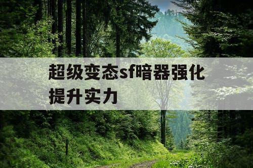 超级变态sf暗器强化提升实力