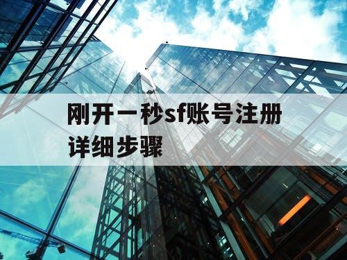 刚开一秒sf账号注册详细步骤