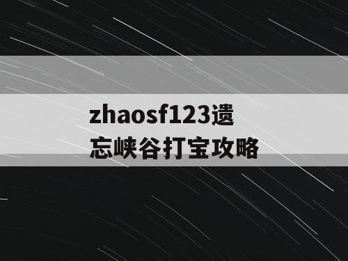 zhaosf123遗忘峡谷打宝攻略