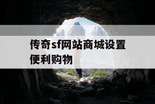 传奇sf网站商城设置便利购物