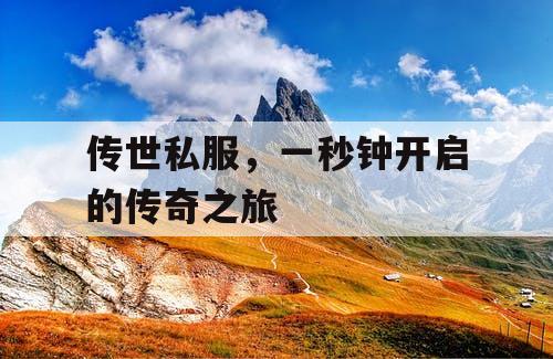 传世私服，一秒钟开启的传奇之旅
