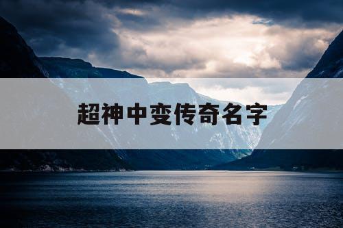 超神中变传奇名字