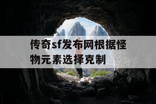 传奇sf发布网根据怪物元素选择克制