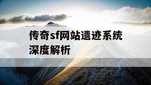 传奇sf网站遗迹系统深度解析