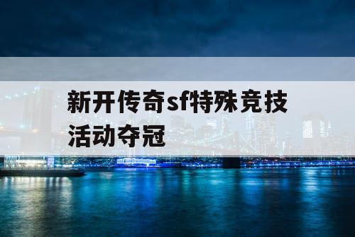 新开传奇sf特殊竞技活动夺冠