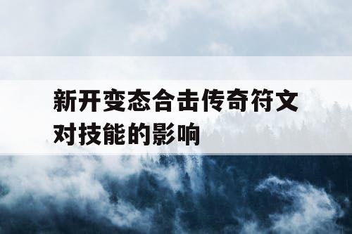 新开变态合击传奇符文对技能的影响
