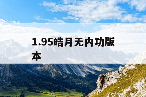 1.95皓月无内功版本